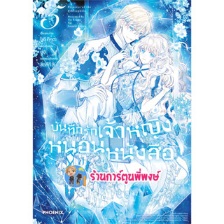 บันทึกรักเจ้าหญิงหนอนหนังสือ เล่ม 5 หนังสือ การ์ตูน มังงะ บันทึก เจ้าหญิง หนอนหนังสือ ph พี่พงษ์ 31/5/66