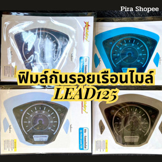 ฟิล์มกันรอยไมล์ Honda Lead 125 ฟิล์มไมล์ กันรอย ฟิมล์กันรอยเรือนไมล์หรีด125 กันรอยเรือนไมล์Lead125 กันฝุ่น ทนแดด ทนร้อน