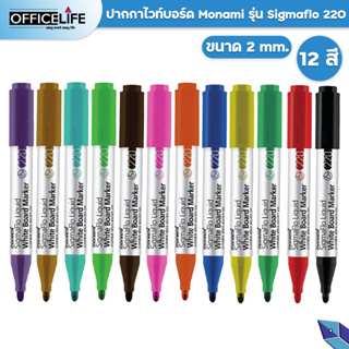 ปากกาไวท์บอร์ด ปากกา Monami sigmaflo ซิ๊กม่าโฟลว์ รุ่น 220 liquid whiteboard marker โมนามิ ขนาดหัว 2.0 มม. (1 ด้าม)