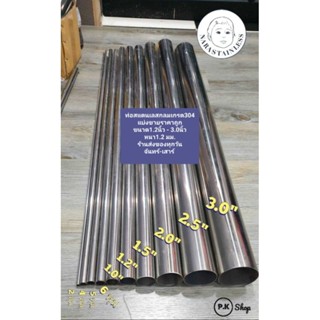 ท่อสแตนเลสเกรด 304 ทุกขนาด (1.2นิ้ว - 3.0นิ้ว) ยาว 20/30/40/…