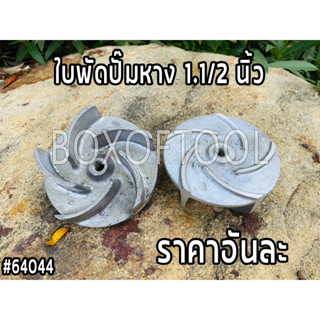 ใบพัดปั๊มหาง 1.1/2 นิ้ว