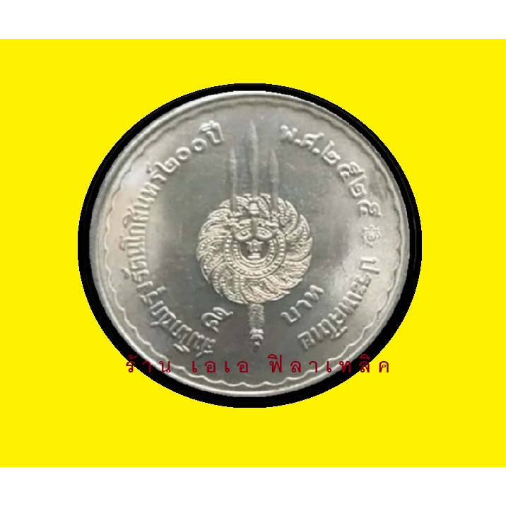 เหรียญ 5 บาท ที่ระลึก เหรียญ5บาทที่ระลึก วาระที่ 11 - ไม่ผ่านการใช้งาน UNC - สมโภชกรุงรัตนโกสินทร์ 200 ปี ปี 2525