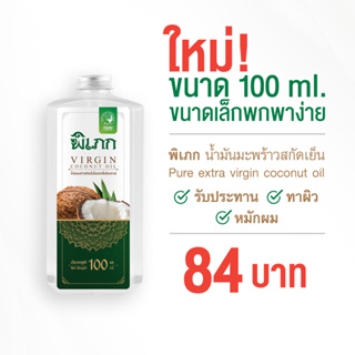 พิเภก(Pipek) น้ำมันมะพร้าวสกัดเย็น Organic รับประทานได้ช่วยขับถ่าย ปลอดภัย มี อย. ( PIPEK น้ำมันมะพร้าว Pro 100 ml.)