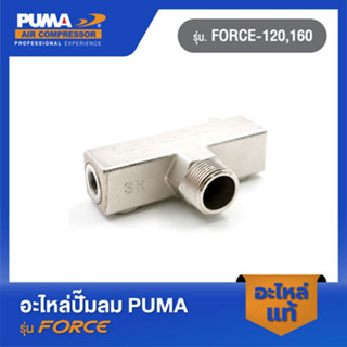 PUMA กระบอกลม อะไหล่ปั๊มลม รุ่น FORCE-120,160