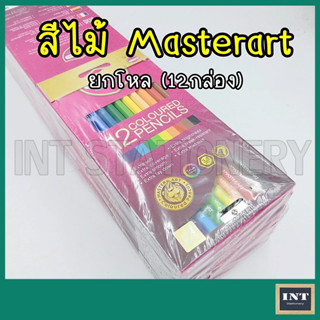 ขายส่ง!!! สีไม้ มาสเตอร์อาร์ต Masterart 12 สี 12 กล่อง (ขายส่ง ยกโหล)