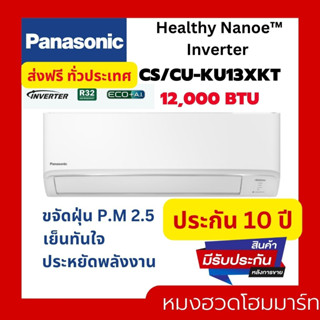 แอร์ เครื่องปรับอากาศ PANASONIC CS/CU - KU13XKT 12000 BTU อินเวอร์เตอร์ แอร์ผนัง แอร์บ้าน