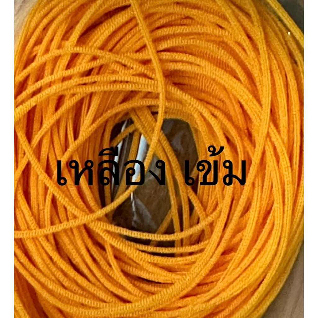 เชือกร่ม ขนาด1.8 สีเหลืองเข้ม