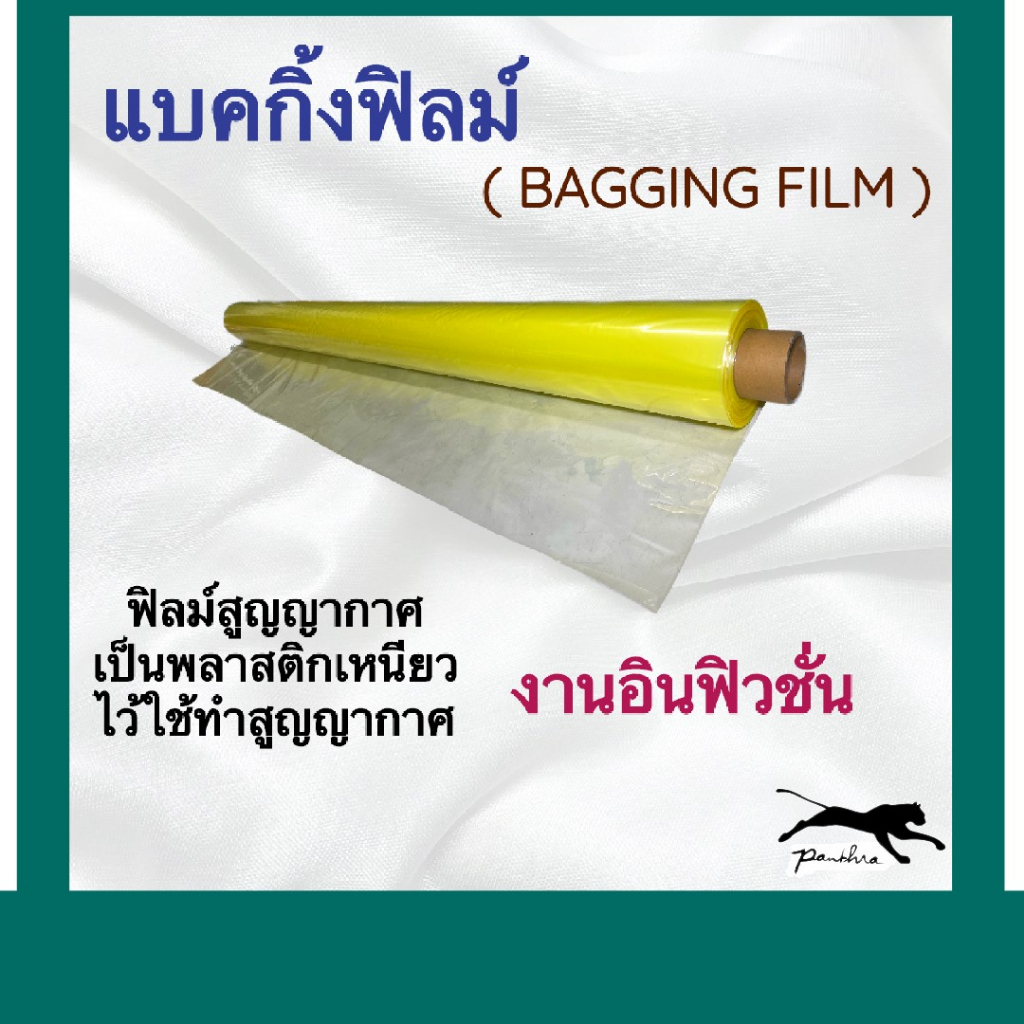 แบคกิ้งฟิลม์ ( BAGGING FILM) แบบหนา  50 ไมครอน และ 65 ไมครอน ฟิลม์สูญญากาศ หน้ากว้าง 4 เมตร และ 2 เมตร