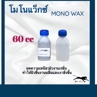 โมโนแว็กซ์ ( Monowax ) สำหรับผสมในเรซิ่น