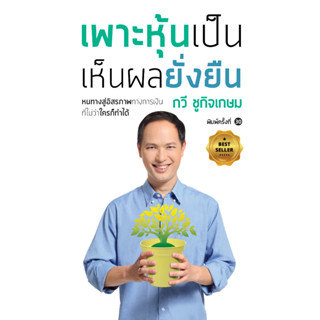 Nation Books เพาะหุ้นเป็น เห็นผลยั่งยืน (ปกใหม่)