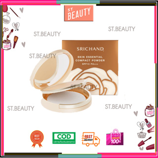 แป้งพัฟ ศรีจันทร์ สกิน เอสเซ็นเชียล คอมแพ็ค พาวเดอร์ Srichand Skin Essential Compact Powder SPF15 PA+++  4.5 g.