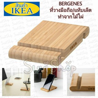 IKEA : ที่วางมือถือ/แท็บเล็ต ทำจาก ไม้ไผ่ (BERGENES เบรเยียเนส)