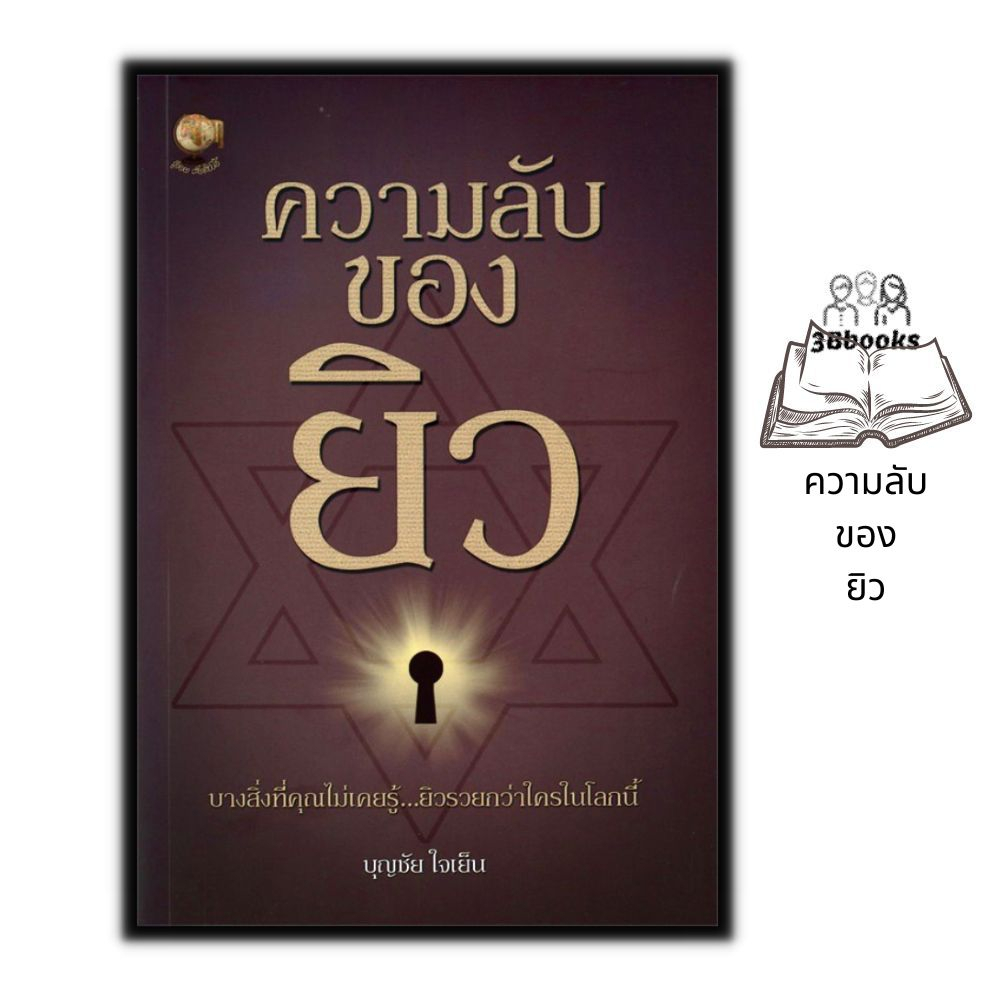 หนังสือราคา 170 บาท ความลับของยิว : ประวัติศาสตร์ ยิว กลุ่มชาติพันธุ์