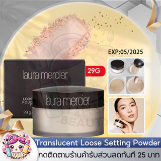 ลอร่า เมอร์ซิเออร์ Laura Mercier translucent loose setting powder 29g ช่วยให้ผิวดูสวยกระจ่าง EXP 2025