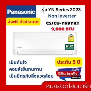 แอร์ เครื่องปรับอากาศ PANASONIC รุ่น CS/CU - YN9YKT 9000 BTU แอร์ผนัง แอร์บ้าน