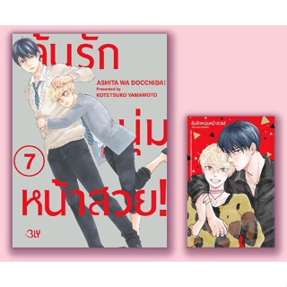 ลุ้นรักหนุ่มหน้าสวย! เล่ม 7