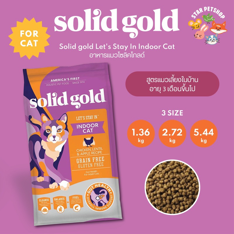 Solid Gold Indoor Cat โซลิด โกล์ด สูตรแมวเลี้ยงในบ้าน ขนาด 2.72 kg. เหมาะสำหรับแมวอายุ 3 เดือนขึ้นไป