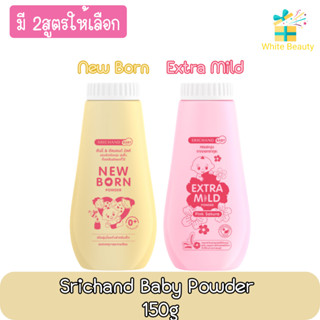 Srichand Baby Powder 150g. ศรีจันทร์ เบบี้ พาวเดอร์ 150กรัม