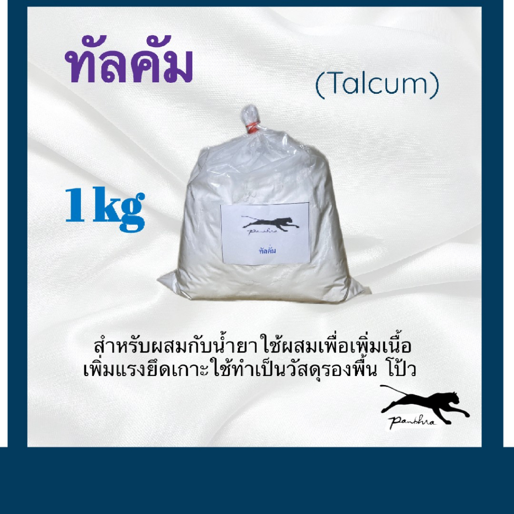 ทัลคัม แป้งทัลคัม ผงทัลคัม  ( ขนาด 1  kg )