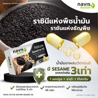 Navis Active (ผลิตภัณฑ์น้ำมันงาดำสกัดเย็นรุ่นผสมโสมและสารสกัดจากขิง 500 mg.)