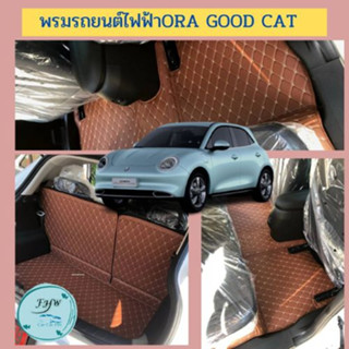 พรมรถยนตร์ 6 D รุ่น ORA GOOD CAT เข้ารูปเฉพาะรุ่นรถ พร้อมของแถม(โรงงานขายตรงพร้อมส่ง)