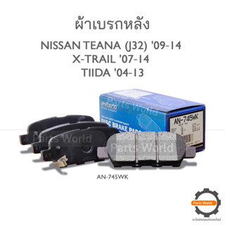 AKEBONO ผ้าเบรกหลัง Teana 2.0L (J32) 2009-2014 / X-TRAIL 2014 (AN-745WK)