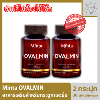 Minta Ovalmin มินต้า โอวอลมิน อาหารเสริมสำหรับกระดูกและข้อ ด้วยส่วนผสมที่นำเข้าที่ดีที่สุด เพื่อให้ได้ผลลัพธ์ที่ชัดเจน 2