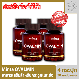 Minta Ovalmin มินต้า โอวอลมิน อาหารเสริมสำหรับกระดูกและข้อ ด้วยส่วนผสมที่นำเข้าที่ดีที่สุด เพื่อให้ได้ผลลัพธ์ที่ชัดเจน 4