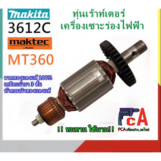 ทุ่น 3612 , MT360 ,MT362,,M3600  ทุ่นเร้าท์เตอร์ เครื่องเซาะร่องไฟฟ้า ยี่ห้อ มากีต้าและ มาคเทค (Makita, Maktec)