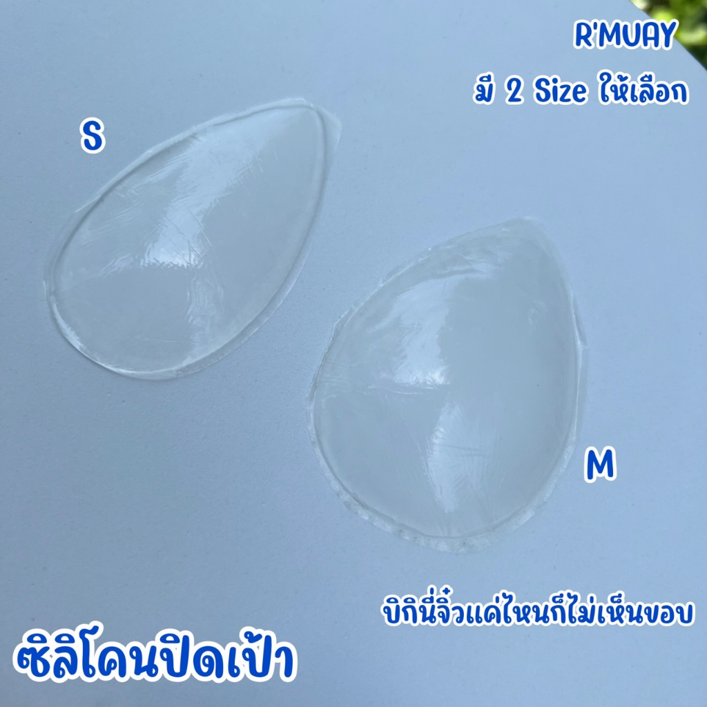 R'MUAY ซิลิโคนปิดเป้า ซิลิโคนกันโป๊ ช่วยปกปิด สำหรับผู้หญิง ซิลิโคนสำหรับบิกินี่ แผ่นปิดร่องนูน Bikini RMUAY