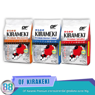 OF Karamki Premium อาหารปลาคาร์ฟ สูตรพิเศษ ขนาด 1 Kg.