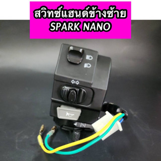 สวิทซ์แฮนด์ข้างซ้าย SPARK NANO สปาร์คนาโน