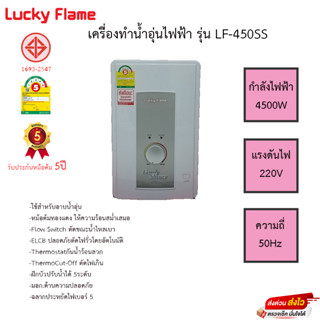 เครื่องทำน้ำอุ่น Lucky Flame รุ่น LF-450SS