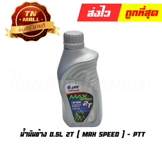 น้ำมันข้าง 0.5L 2T ยี่ห้อ PTT (Max speed)