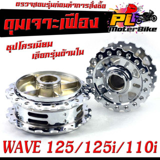 ดุมล้อหน้า+หลัง เวฟชุป/ดุมเจาะ ชุปโครเมียม ลายเฟือง รุ่น WAVE 125/125i (2012-2021)WAVE 110i (2009-2021)/ดุมเจาะ ลายเฟือง