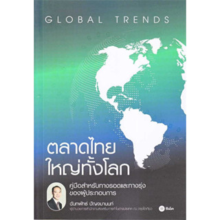 Global Trends ตลาดไทยใหญ่ทั้งโลก / ฉันทพัทธ์ ปัญจมานนท์ :เขียน / สำนักพิมพ์: ซีเอ็ดยูเคชั่น #Business #ธุรกิจ #การตลาด