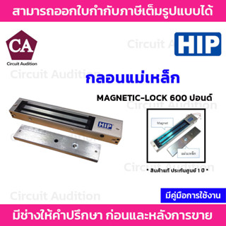 HIP ชุดกลอนแม่เหล็กไฟฟ้า รุ่น Magnetic Lock 600Lbs