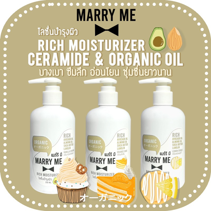 Organic Lotion - RICH MOISTURIZER ลดอายุผิวด้วย Niacinamide, Avocado oil, Almond oil MARRY ME แมร์รี มี
