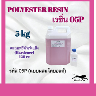 เรซิ่น (ผสมม่วง) ขนาด 5 กิโลกรัม+ตัวเร่ง 120 cc