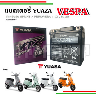 🛵🛵 แบตเตอรี่แห้ง ยี่ห้อ YUASA แท้ VTZ7V สำหรับเวสป้า SPRINT , PRIMAVERA LX , S125 ,S150 🛵🛵