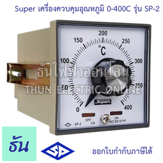 Super เครื่องควบคุมอุณหภูมิ รุ่น SP-2 0-400C 96x96มิล เท็มTemperature Controller Temp SP2 ควบคุมอุณหภูมิ ซุปเปอร์  ธันไฟฟ้า