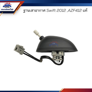 (แท้💯%) ฐานเสาอากาศ Suzuki Swift 2012,AZF412