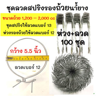 (100ชุด) ลวดรัดต้นยาง ใช้ลวดเบอร์ 13  ลวดรัดต้นยาง ชุดลวดสปริง+วงรองถ้วยยางพารา ขนาด 4.8",5.5" ลวดยาว 1.2 เมตร