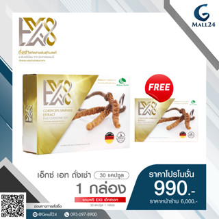 EX8 เอ็กซ์เอท ถั่ง เช่า (30 แคปซูล) 1 กล่อง แถมฟรี EX8 (30 แคปซูล) 1 กล่อง ) ราคาพิเศษ 990 บาท (จากราคาปกติ 6,000 บาท)