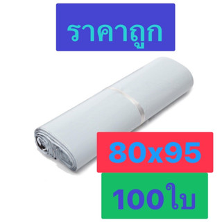 ถุงไปรษณีย์ 80x95 (1มัด 100ใบ) ราคาถูก ขนาดใหญ่ จัมโบ้ ซองไปรษณีย์ ถุงปณ  ซองขนาดใหญ่