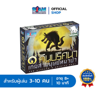 [ภาคหลัก] Werewolf หนึ่งคืนปริศนาเกมล่ามนุษย์หมาป่า (One Night Ultimate Werewolf - TH) เกมหมาป่า แววูฟ เกมแววูฟ หมาป่า