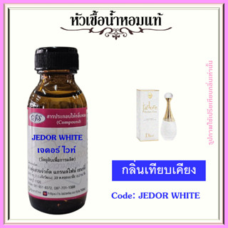 หัวเชื้อน้ำหอมแท้  ดิ ออร์ เทียบกลิ่น  จา ดอร์ Parfum deau ขวดสีขาว ปริมาณ 30 มล.