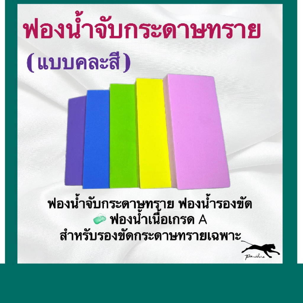 ฟองน้ำจับกระดาษทราย / รองขัด ( แบบคละสี ) จำนวน 1 อัน
