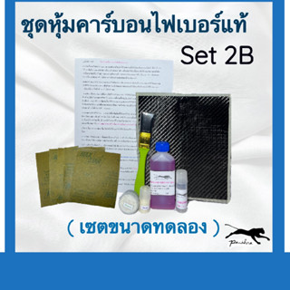ชุดหุ้มคาร์บอนไฟเบอร์แท้ Set 2B ขนาดทดลอง ถูกสุดๆ