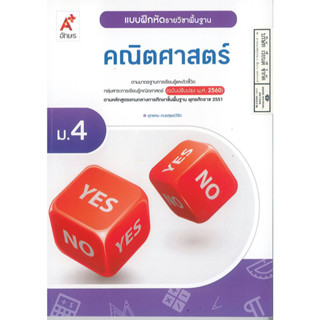 แบบฝึกหัด คณิตศาสตร์ 2560 พื้นฐาน ม.4 อจท. 74.-8858649137548